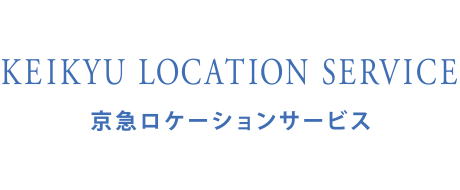 京急ロケーションサービス 電車、駅、改札、ホームのロケ、撮影地